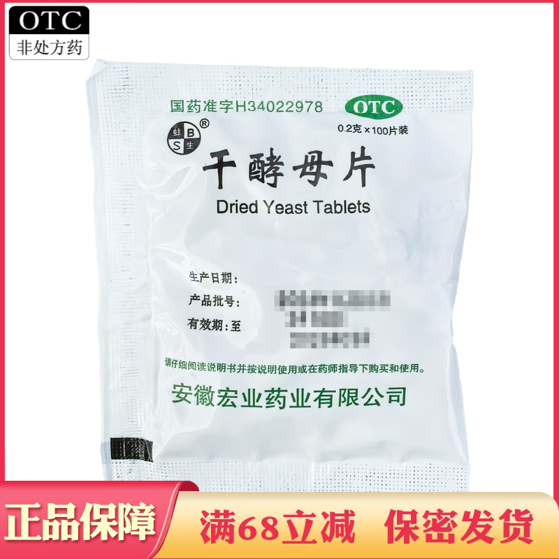 【蚌生】干酵母片0.2g*100片/袋