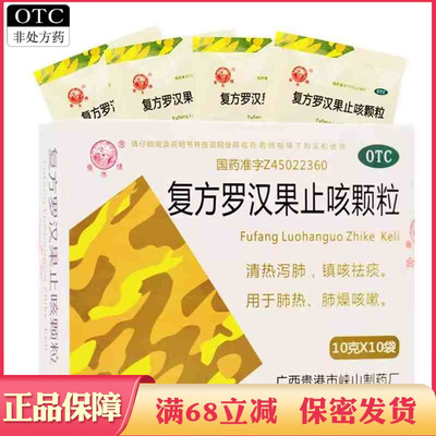 【鱼水情】复方罗汉果止咳颗粒10g*10袋/盒