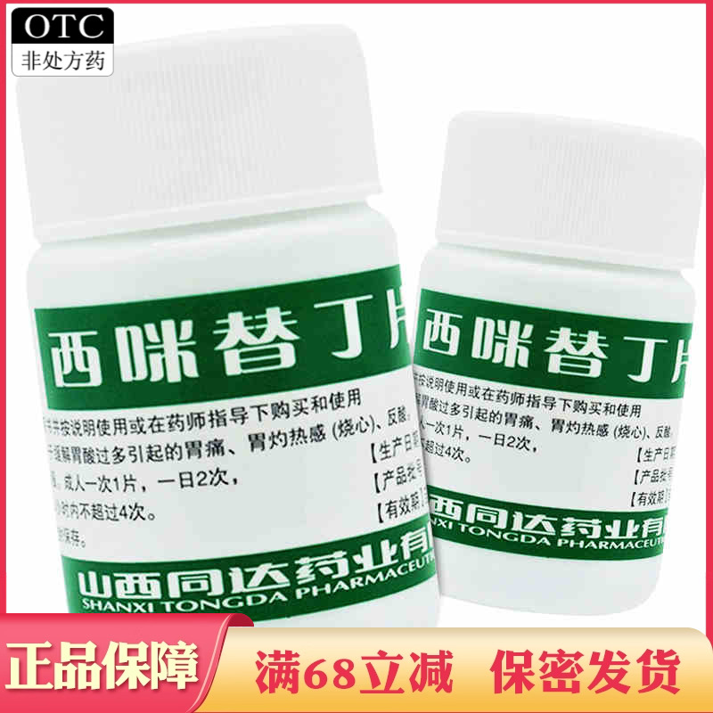 【奋飞】西咪替丁片200mg*100片/盒