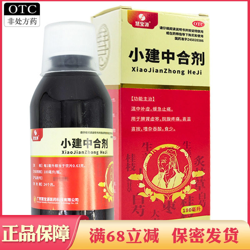 小建中合剂口服液脾胃虚寒药非小建中颗粒汤丸冲剂粿粒正品旗舰店