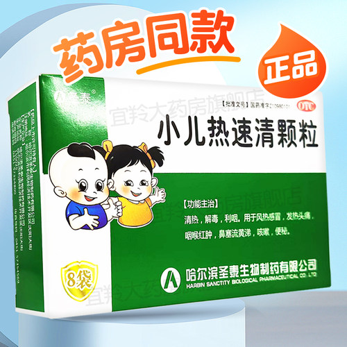 [圣泰]小儿热速清颗粒2g*10袋/盒