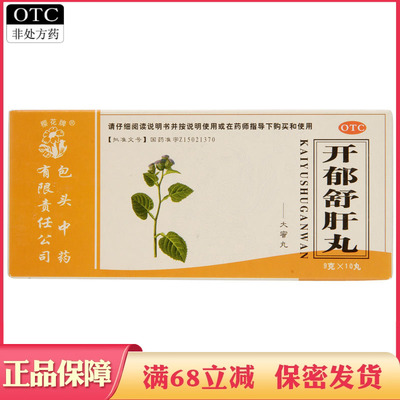 【樱花牌】开郁舒肝丸9g*10丸/盒