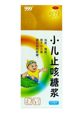 [999]小儿止咳糖浆225ml*1瓶/盒
