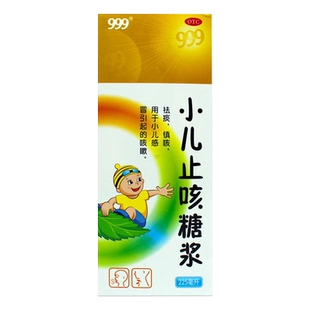 999小儿止咳糖浆化痰225ml止咳糖浆复方桔梗含甘草流浸膏小孩三九