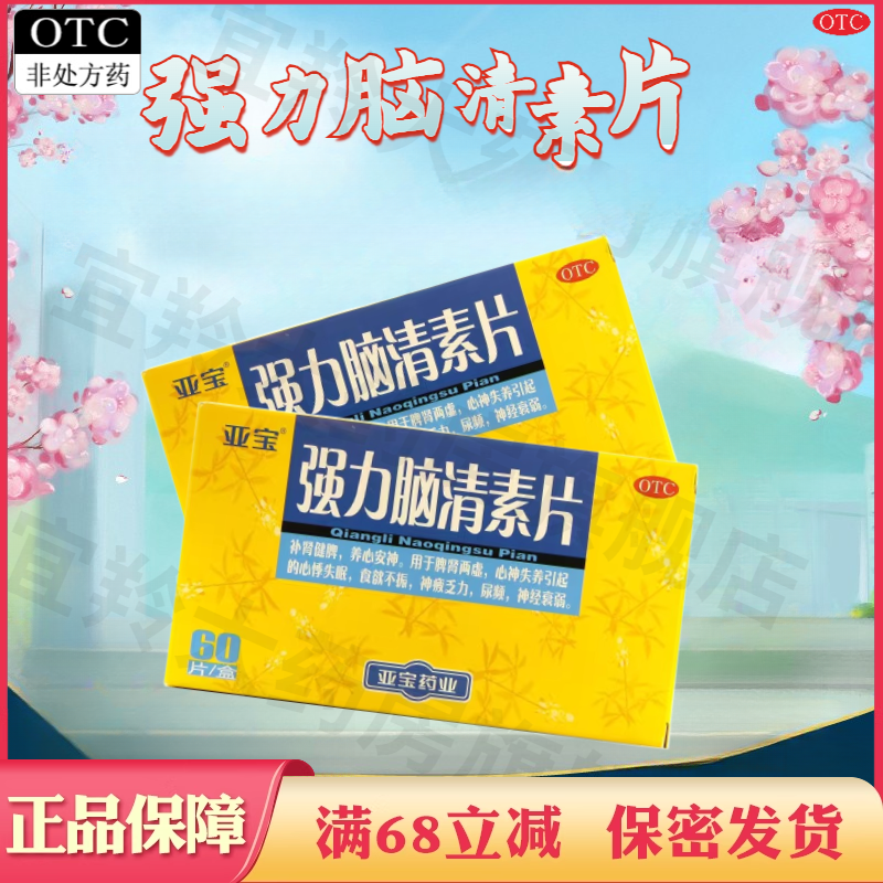 【亚宝】强力脑清素片60片/盒尿频神经衰弱失眠食欲不振脾肾两虚