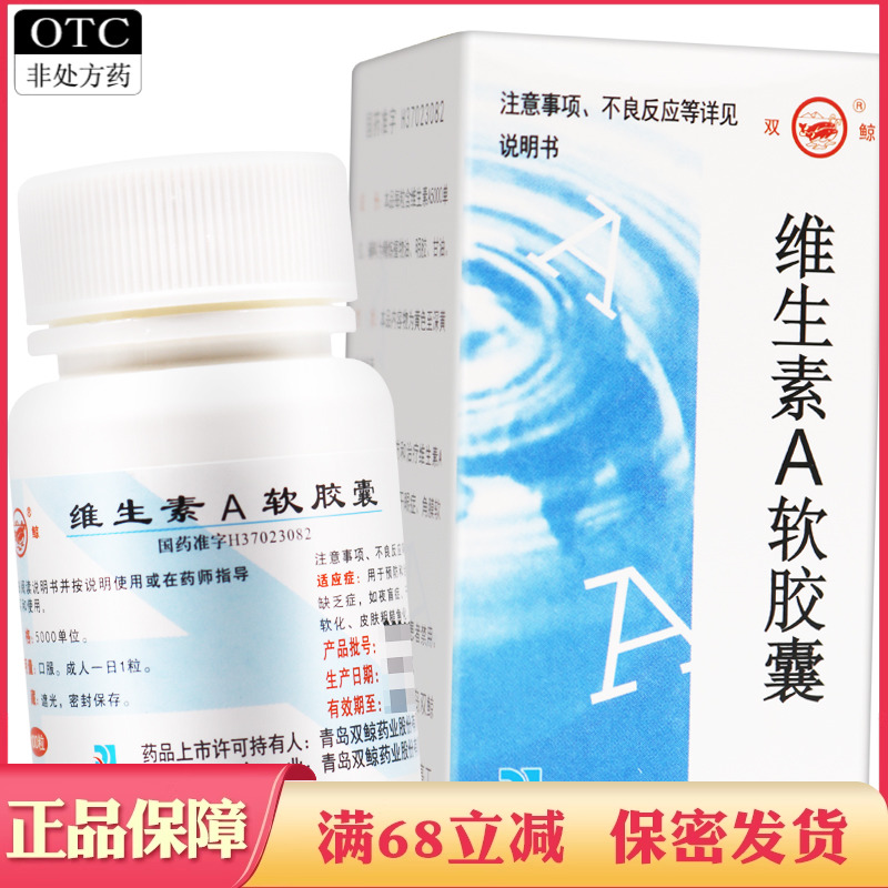 【双鲸】维生素A软胶囊5000IU*100粒/盒