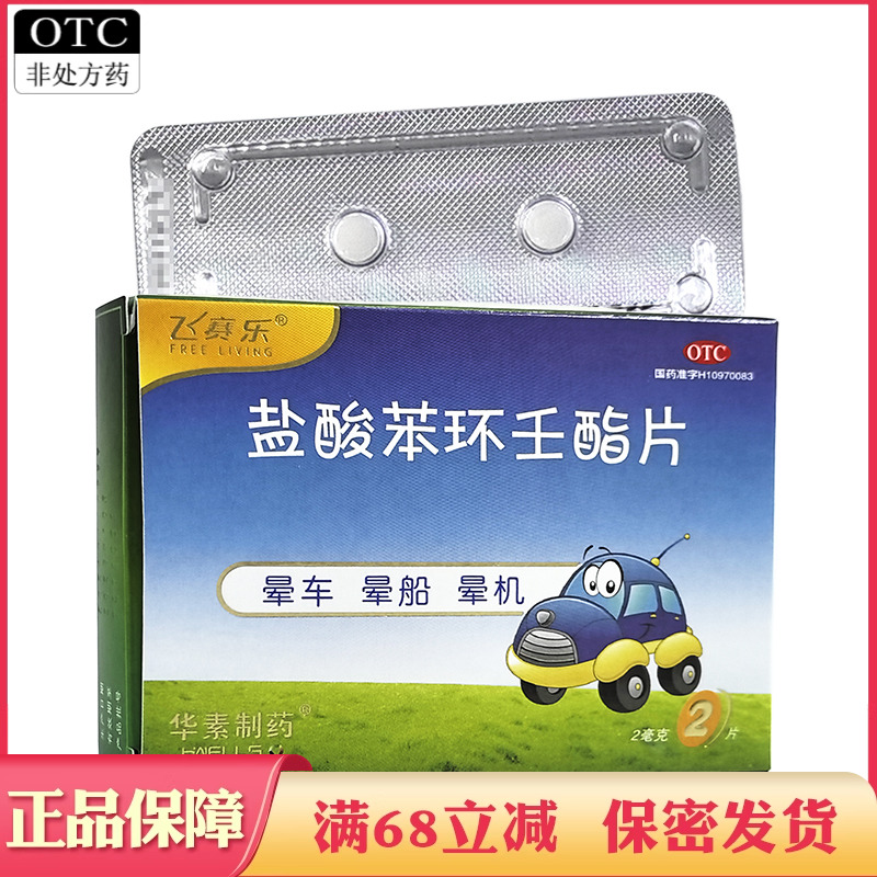 【飞赛乐】盐酸苯环壬酯片2mg*2片/盒