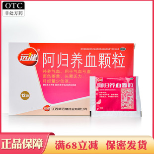 远健阿归养血颗粒补养气血气血亏虚面色萎黄头晕乏力月经量少色淡