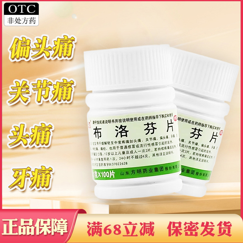 【东药】布洛芬片0.1g*100片/瓶