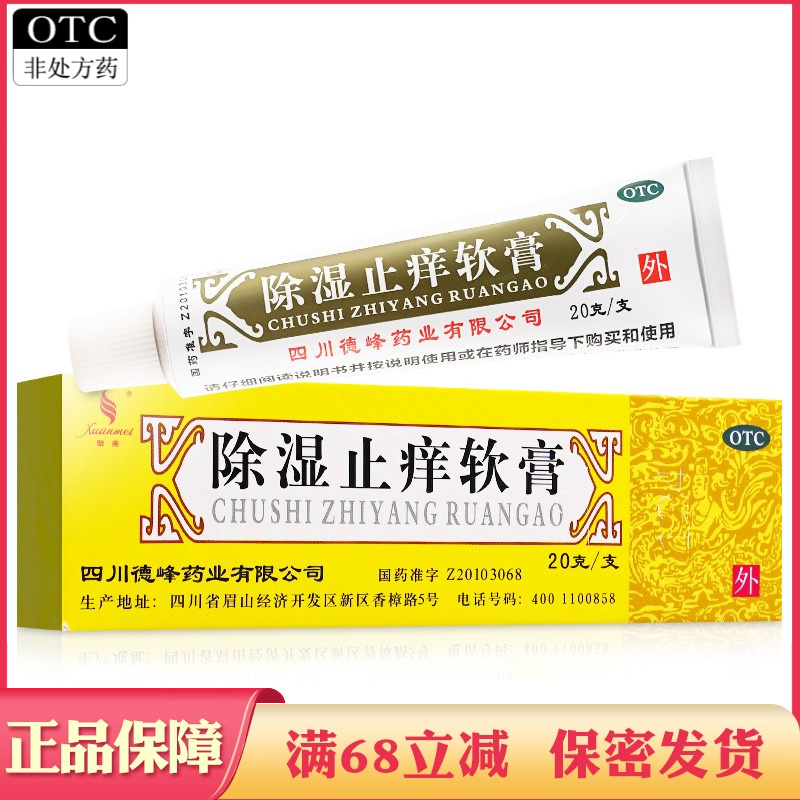【璇美】除湿止痒软膏20g*1支/盒