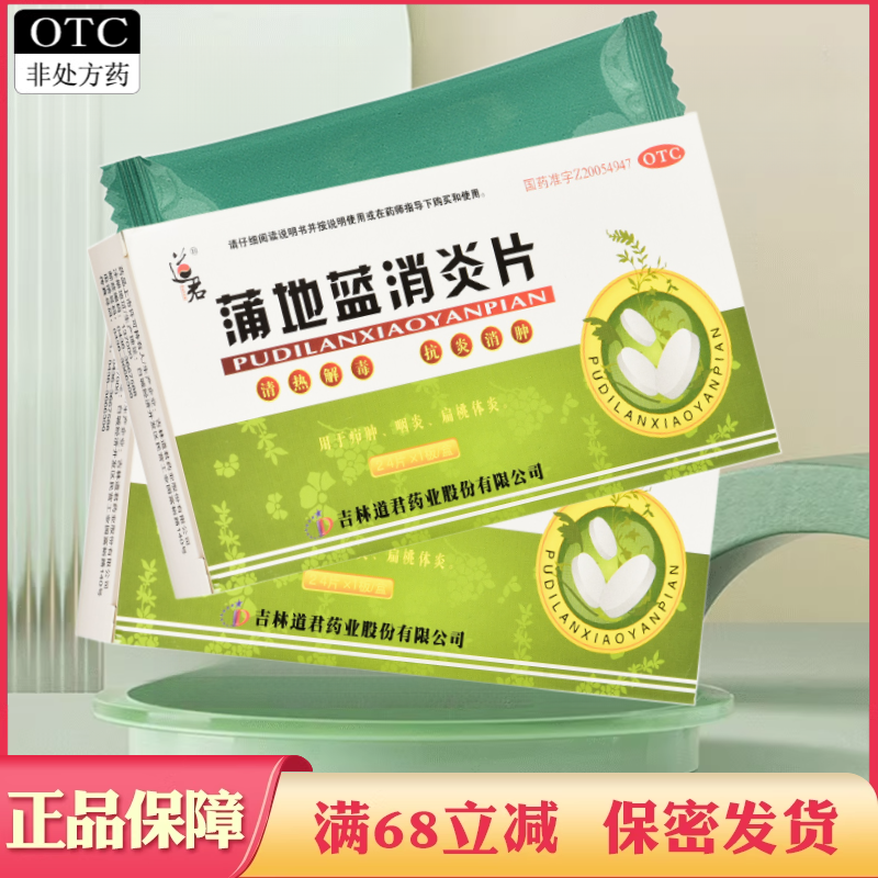 【道君】蒲地蓝消炎片250mg*24片/盒