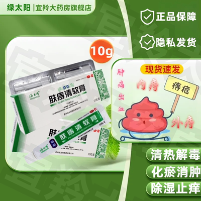 【绿太阳】肤痔清软膏10g*1支/盒