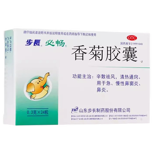 包邮步长必畅香菊胶囊48/24粒通窍急慢性鼻窦炎鼻炎非菊香颗粒片