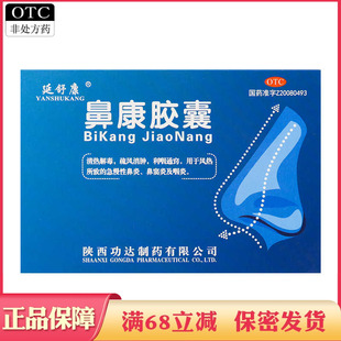 延舒康鼻康胶囊清热解毒疏风消肿利咽通窍急慢性鼻炎鼻窦炎及咽炎