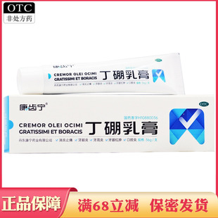 康齿宁丁硼乳膏消炎止痛牙周炎牙龈炎红肿刷牙药膏正品非丁鹏丁朋