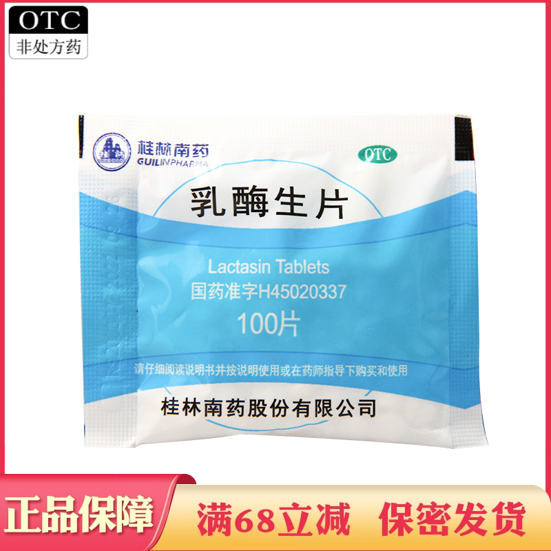 【桂药】乳酶生片150mg*100片/袋