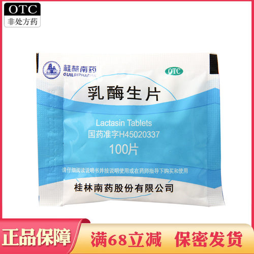 【桂药】乳酶生片150mg*100片/袋