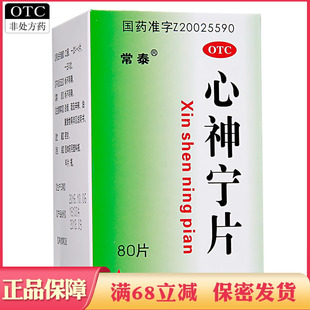 常泰 心神宁片 0.25g*80片 养血除烦 宁心安神 失眠多梦 烦躁而惊
