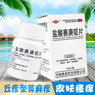 100片盐酸赛庚啶片丘疹性荨麻疹湿疹皮肤瘙痒寻麻疹口服抗过敏药
