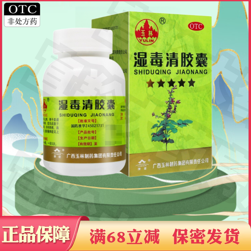 玉林湿毒清胶囊80粒养血润肤祛风止痒治皮肤干燥脱屑瘙痒的药非丸