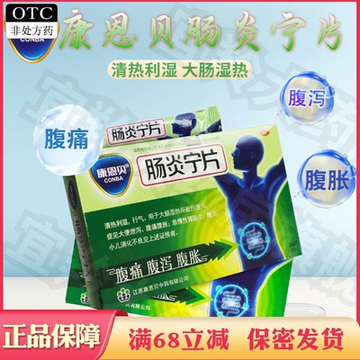 【康恩贝】肠炎宁片0.42g*24片/盒