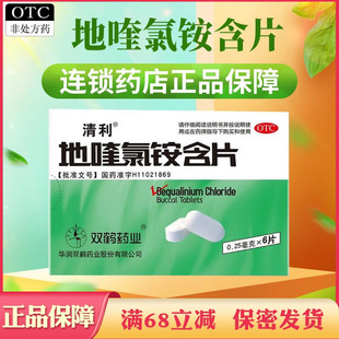 双鹤地喹氯铵含片急慢性咽喉炎地喹氯铵口含片齿龈炎口腔黏膜溃疡
