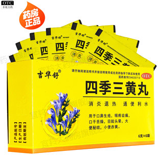 四季三黄丸消炎退热口鼻生疮咽疼齿痛口干舌燥目眩头晕大便秘结
