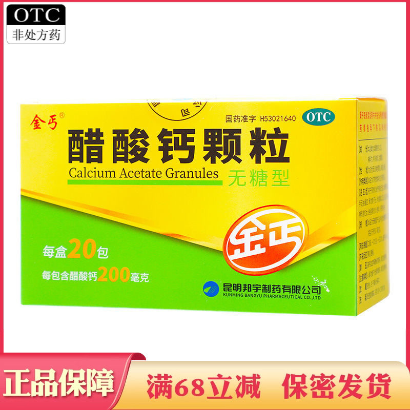 【金丐】醋酸钙颗粒0.2g*3g*20包/盒