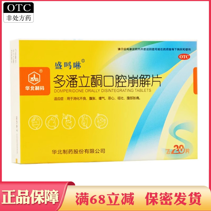 【盛吗啉】多潘立酮口腔崩解片10mg*20片/盒