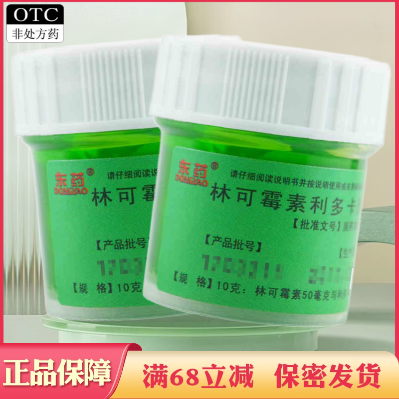 【东药】林可霉素利多卡因凝胶10g*1瓶/盒