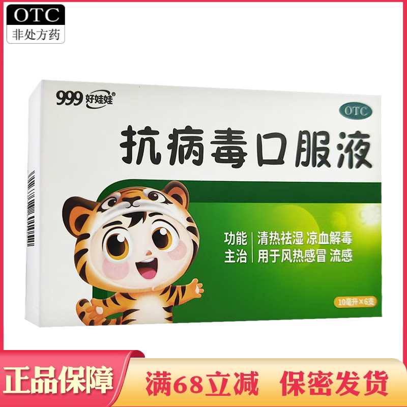 【999】抗病毒口服液10ml*6支/盒