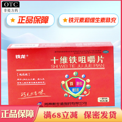 铁龙十维铁咀嚼片4岁以上儿童小孩成人老年人铁VB维生素AE补充D2