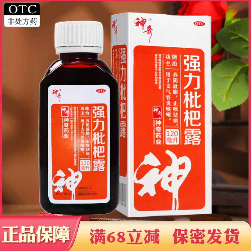 神奇强力枇杷露120ml非枇杷膏口服液琵琶露复方桔梗止咳糖浆百部