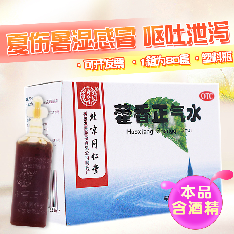 【同仁堂】藿香正气水10ml*10支/盒