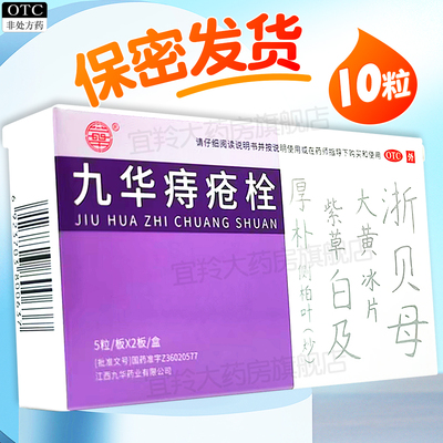 【寿全斋】九华痔疮栓2.1g*10粒/盒