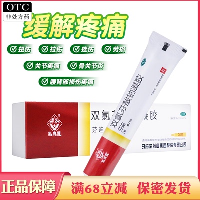 马应龙双氯芬酸钠凝胶双氯芬钠酸酸芬钠双氯芬酸凝胶非乳胶剂软膏