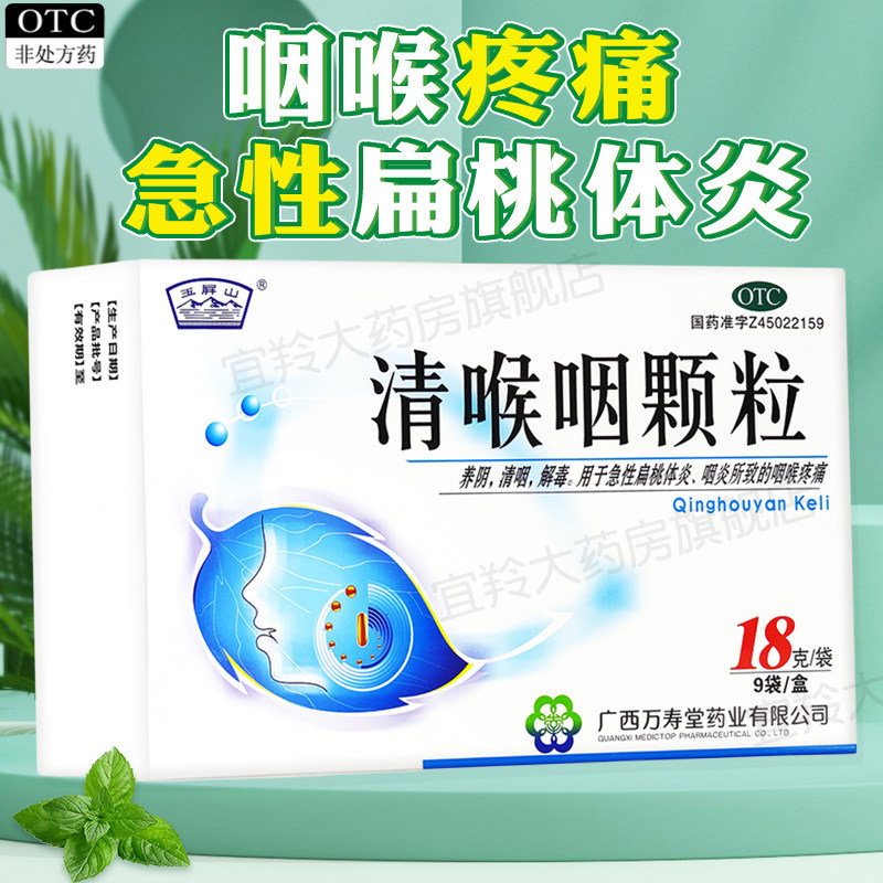 清喉咽颗粒冲剂清咽解毒粿粒急性扁桃体炎咽炎非专用药非片