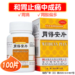 金陵梅峰胃得安片100片45片和胃止痛中成药胃痛胃酸偏多正品
