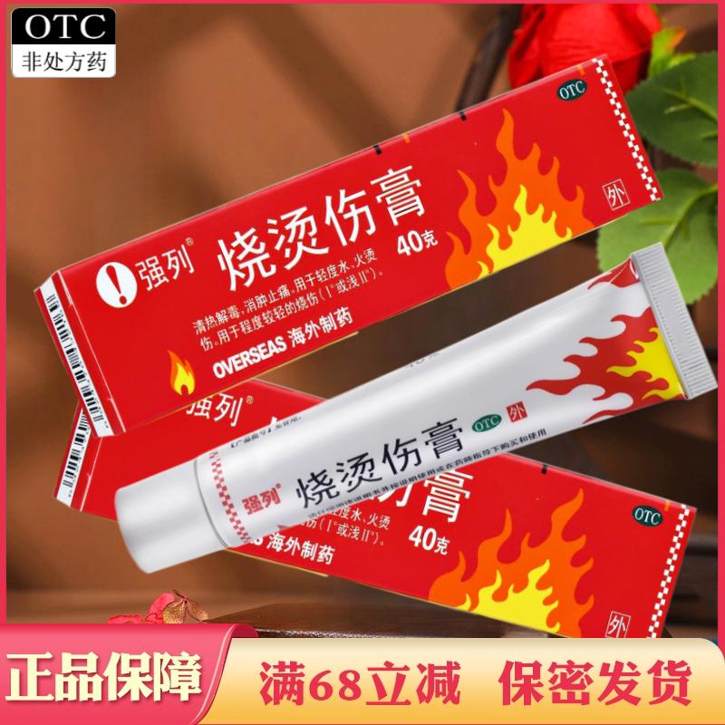 【强列】烧烫伤膏40g*1支/盒