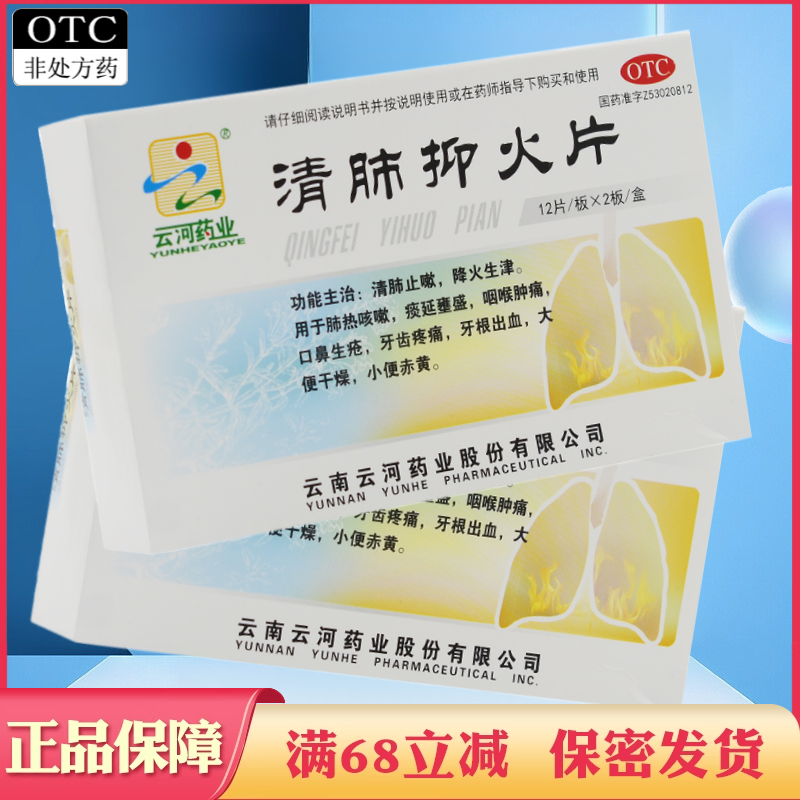 【云河药业】清肺抑火片0.6g*24片/盒咽喉肿痛大便干燥牙痛口鼻生疮肺热咳嗽