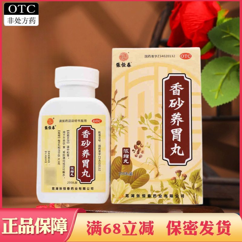 【张恒春】香砂养胃丸0.375g*200丸/盒
