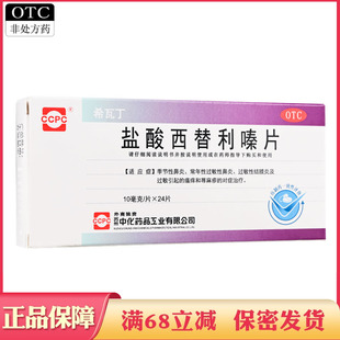 盐酸西替利嗪片24片儿童成人季节性过敏性鼻炎荨麻疹瘙痒西药