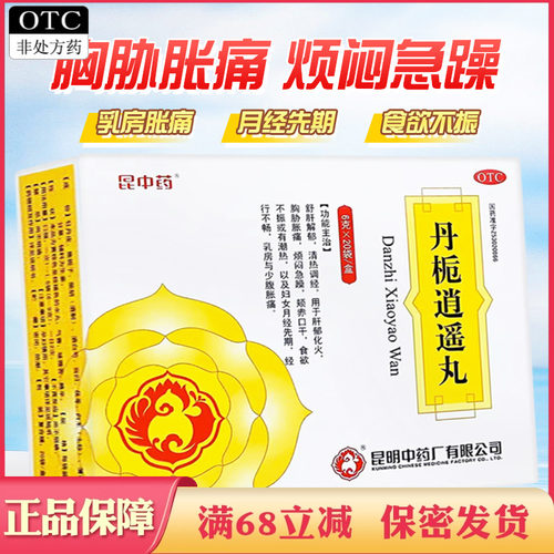 【昆中药】丹栀逍遥丸6g*20袋/盒