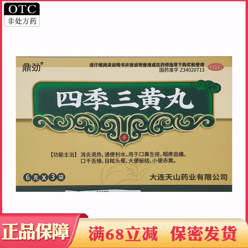 四季三黄丸消炎退热通便利水口鼻生疮咽疼齿痛目眩头晕大便秘结