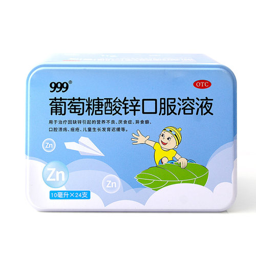 999葡萄糖酸锌口服溶液24支 缺锌 营养不良 厌食症 口腔溃疡 痤疮
