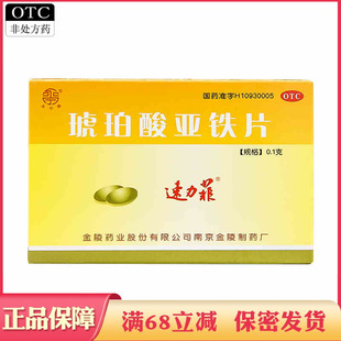 速力菲 琥珀酸亚铁片20片 贫血补铁药孕妇婴幼儿成人补血补铁剂A