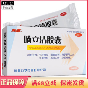 脑立清胶囊平肝潜阳醒脑安神肝阳上亢头晕目眩耳鸣口苦心烦难寐药