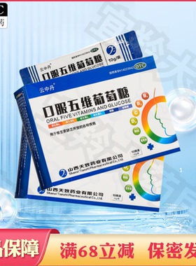 云中丹口服五维葡萄糖10袋冲剂VD2维生素B1B2维生素C烟酸五维他