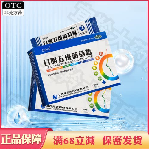 【云中丹】口服五维葡萄糖10g*10袋/盒