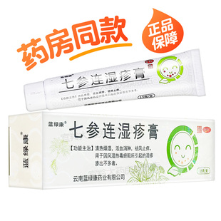 蓝绿康七参连湿疹膏清热湿活血消肿祛风止痒药膏 湿疹渗出不多者